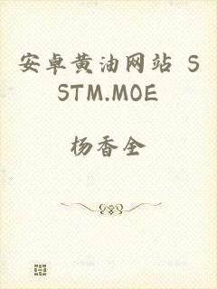 安卓黄油网站 SSTM.MOE
